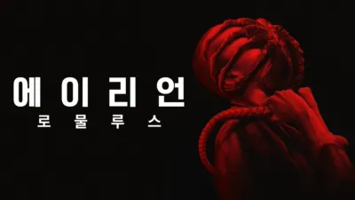 에이리언: 로물루스