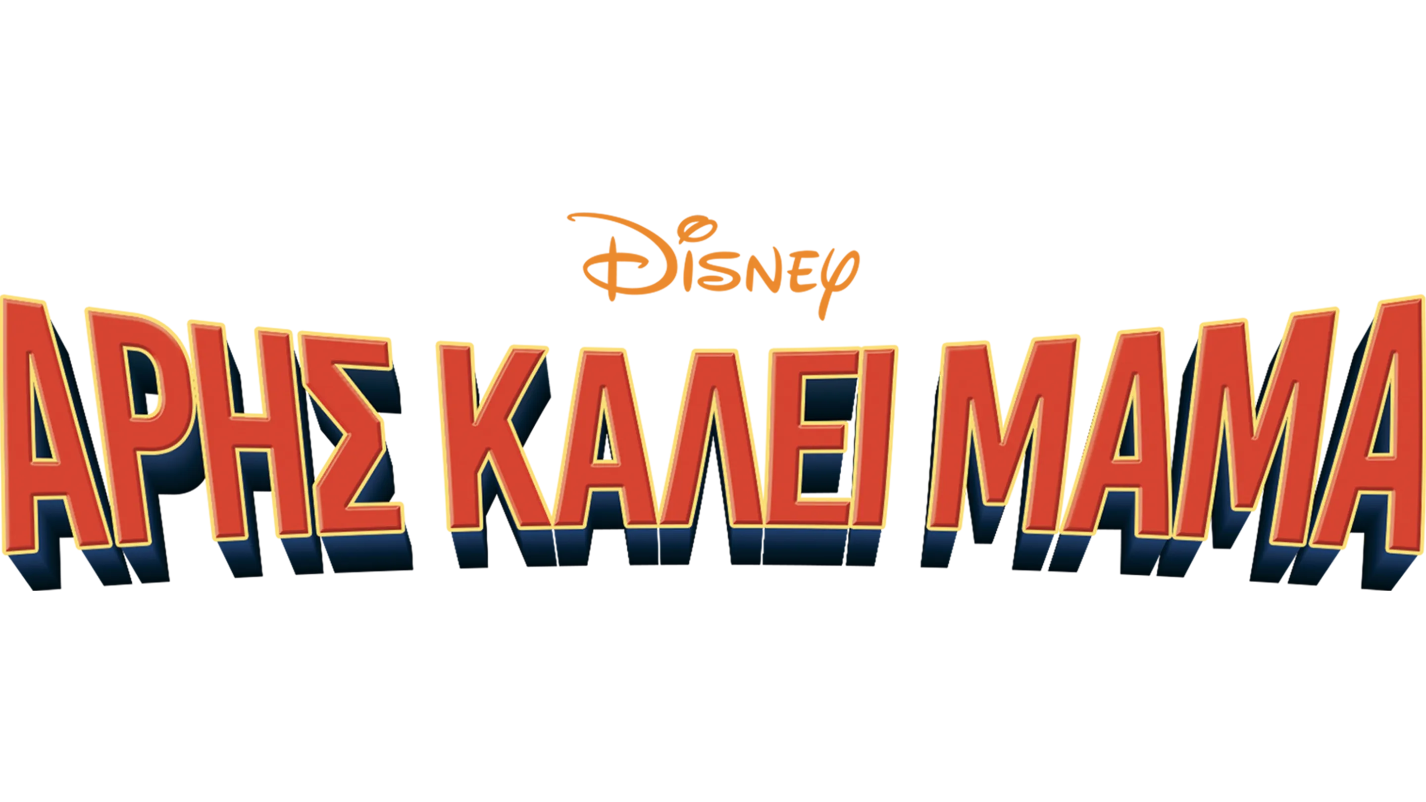 Άρης Καλεί Μαμά