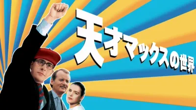 天才マックスの世界