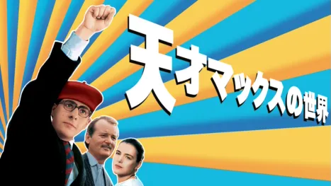 thumbnail - 天才マックスの世界