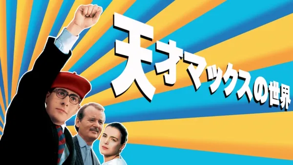 thumbnail - 天才マックスの世界