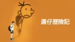 thumbnail - 孱仔歷險記