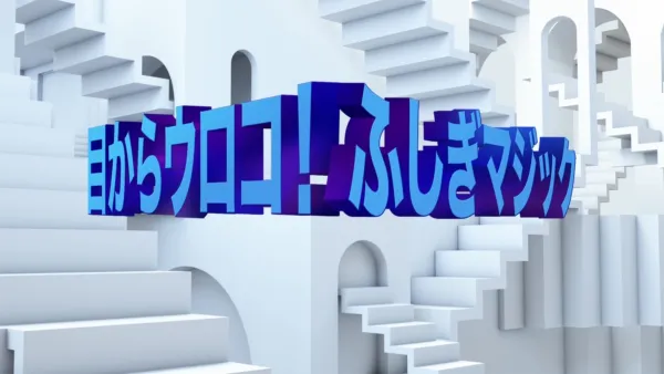 thumbnail - 目からウロコ！ふしぎマジック