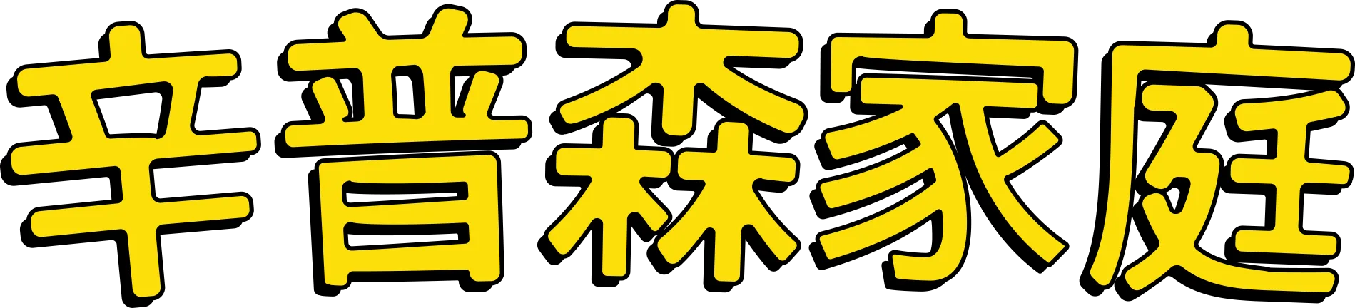 辛普森家庭