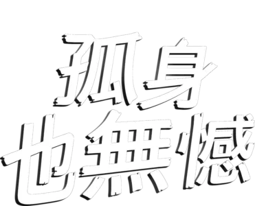 孤身也無憾