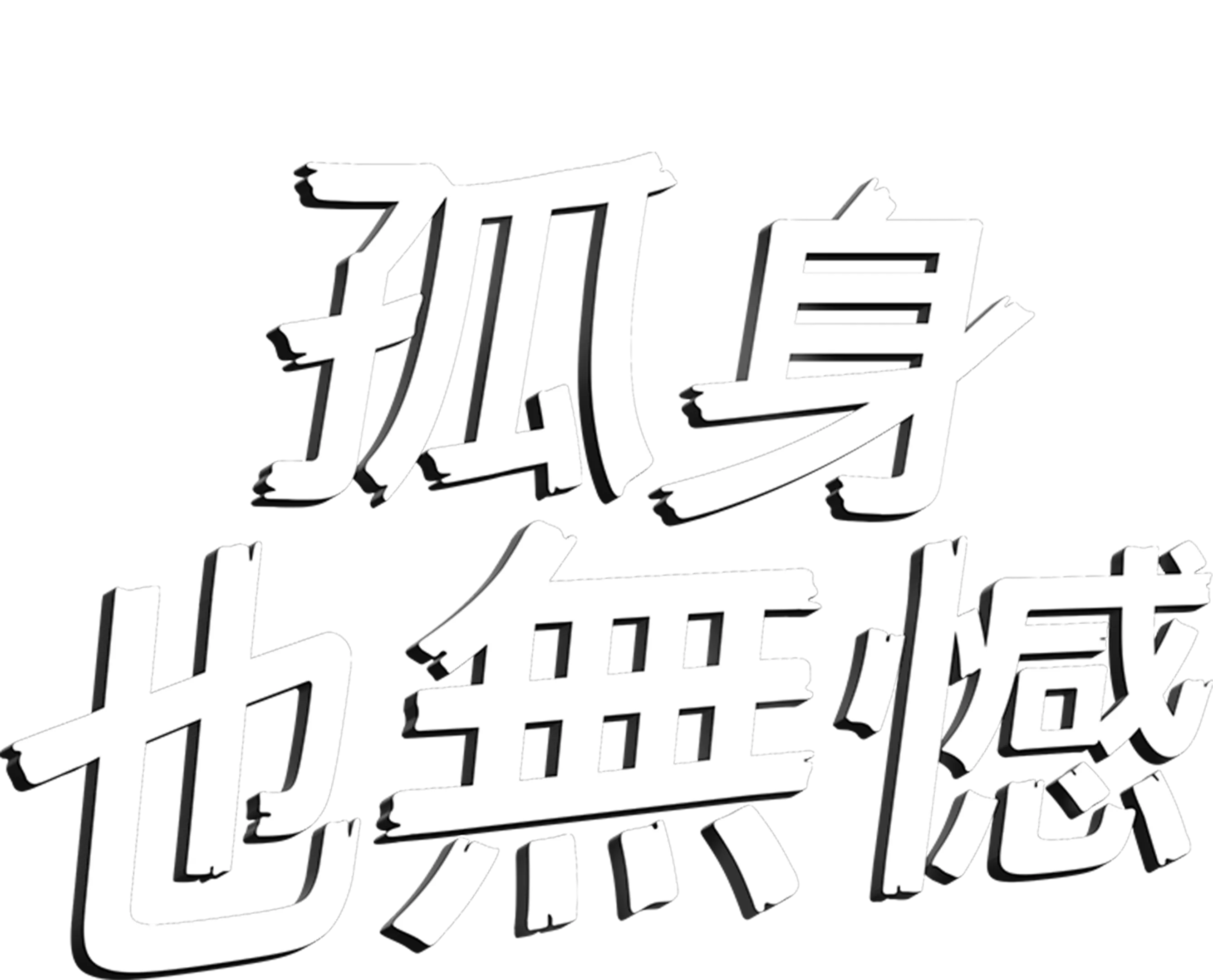 孤身也無憾