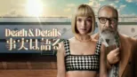 thumbnail - DEATH & DETAIL 事実は語る