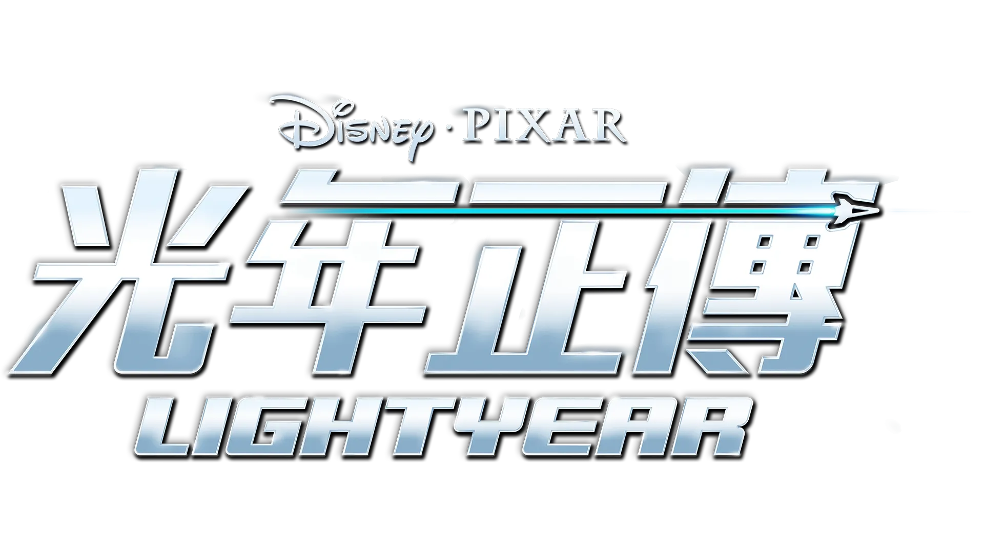 光年正傳 Lightyear