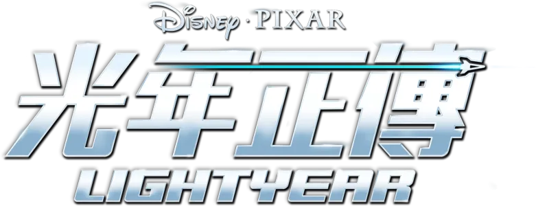 光年正傳 Lightyear