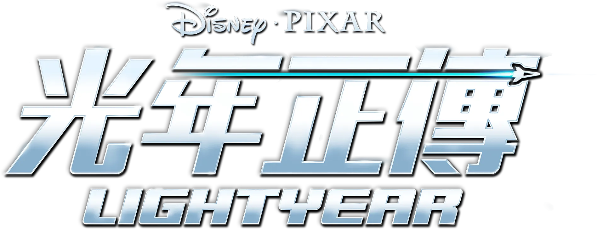 光年正傳 Lightyear