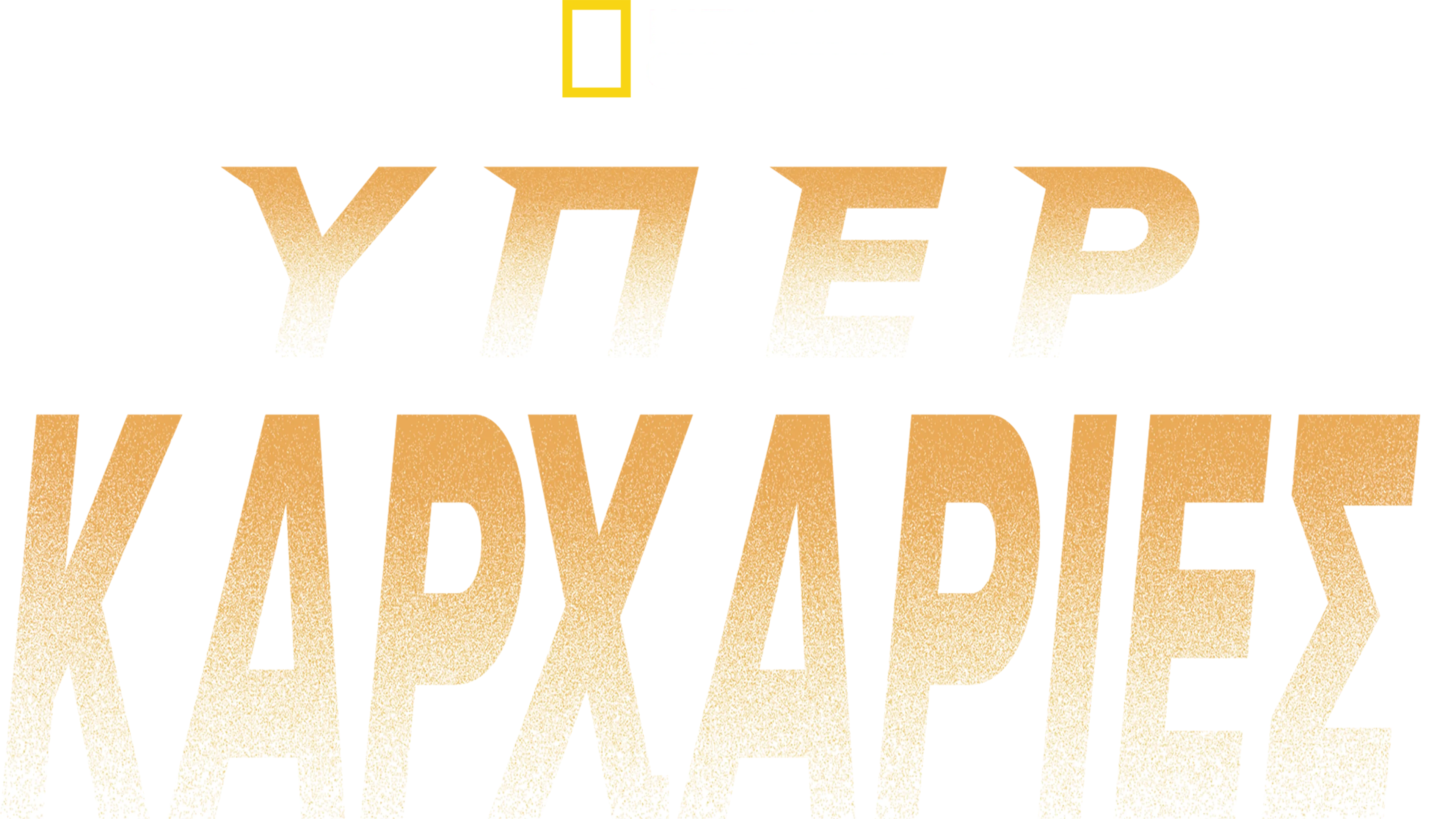 Υπερκαρχαρίες