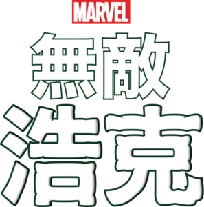 無敵浩克