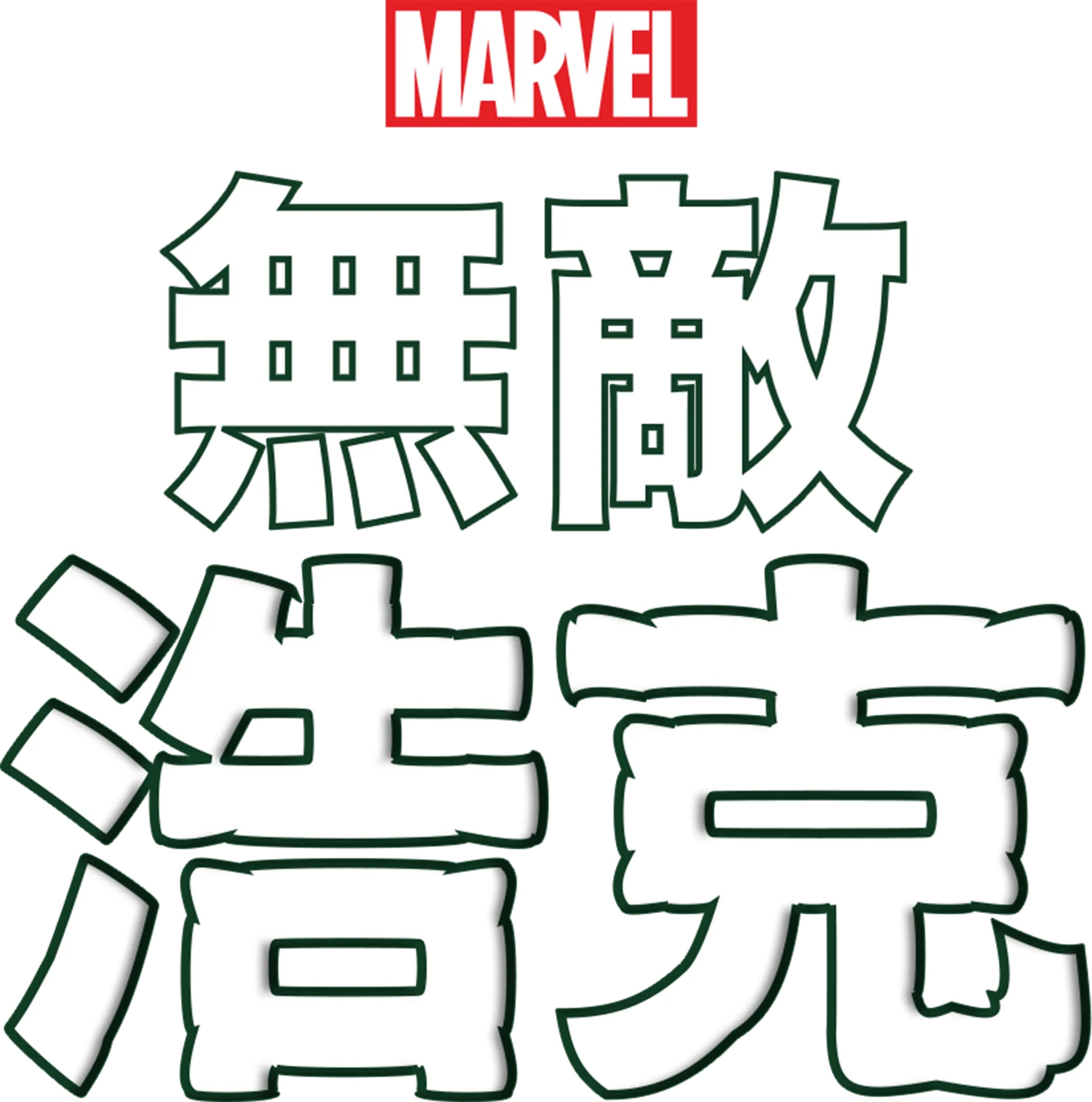無敵浩克