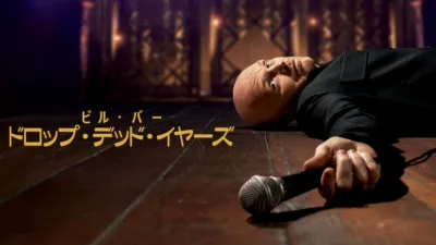 thumbnail - ビル・バー：ドロップ・デッド・イヤーズ