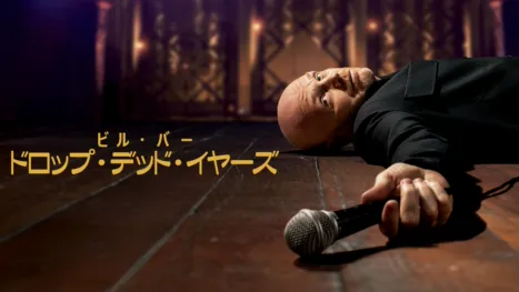 thumbnail - ビル・バー：ドロップ・デッド・イヤーズ
