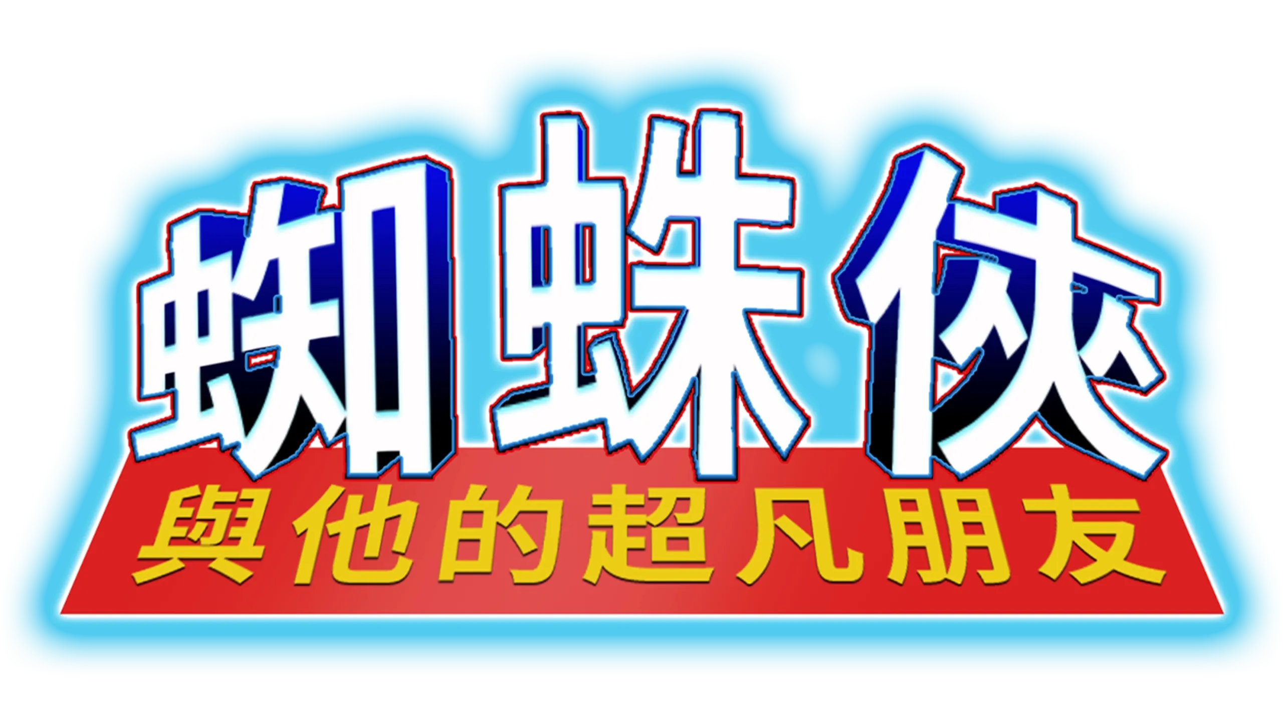 蜘蛛俠與他的超凡朋友
