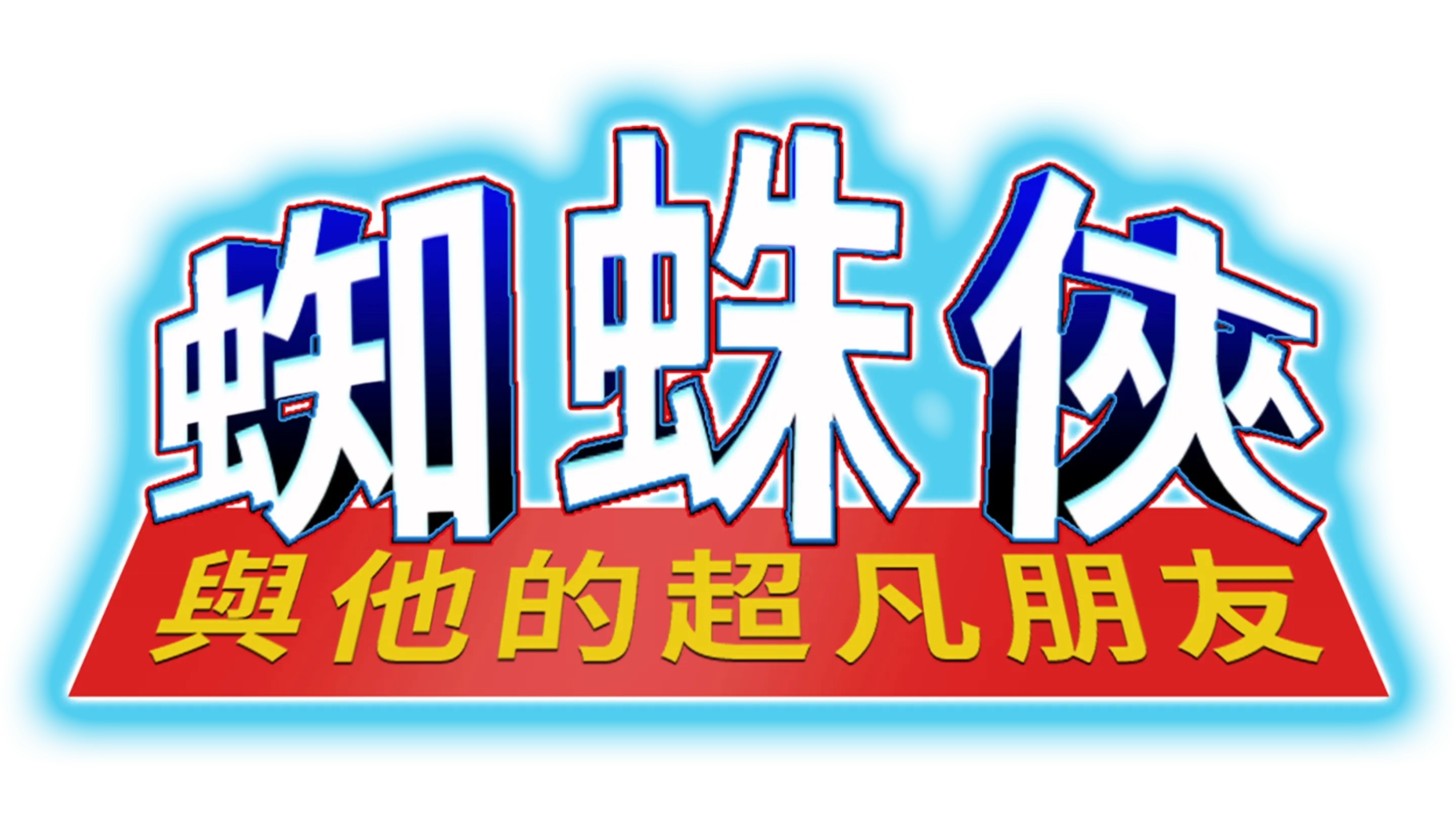 蜘蛛俠與他的超凡朋友