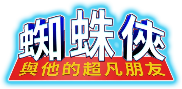 蜘蛛俠與他的超凡朋友