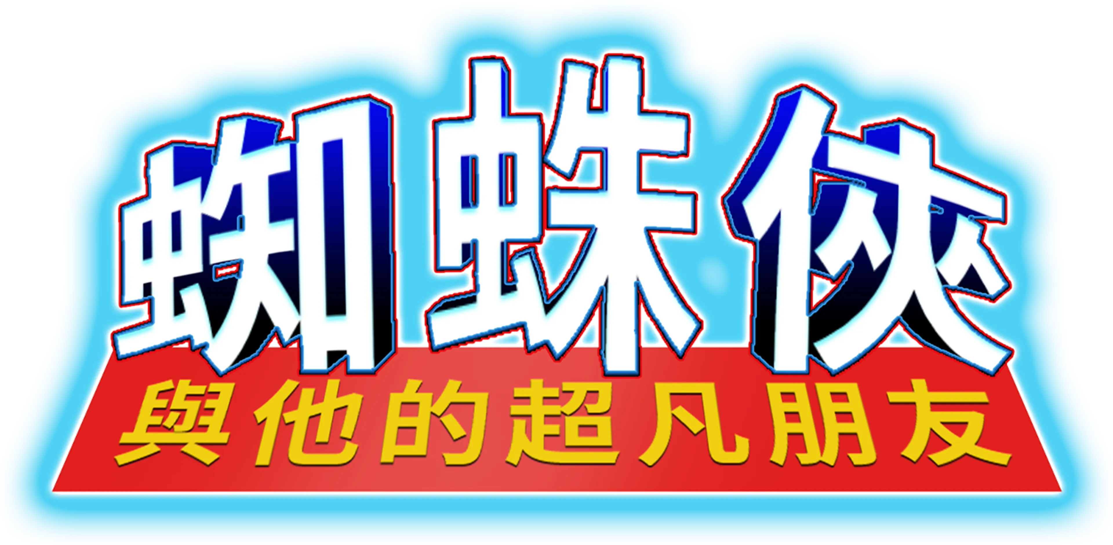 蜘蛛俠與他的超凡朋友