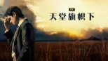 thumbnail - 天堂旗帜下