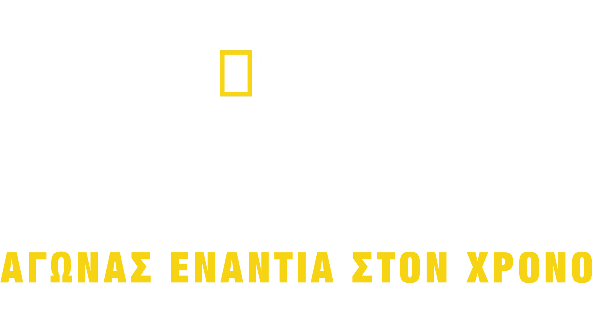 Τσουνάμι: Αγώνας Eνάντια στον Xρόνο