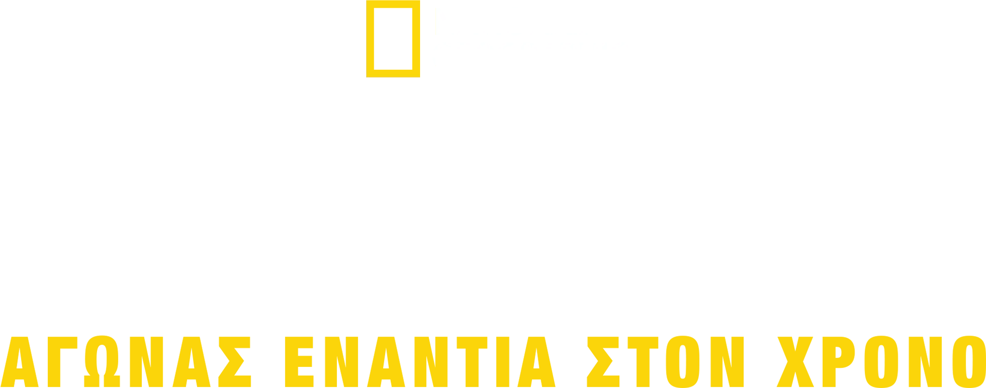 Τσουνάμι: Αγώνας Eνάντια στον Xρόνο