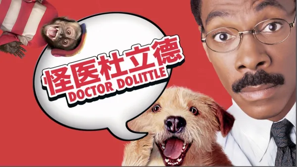 thumbnail - 怪医杜立德