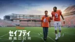 thumbnail - セイフティ ～最高の兄弟