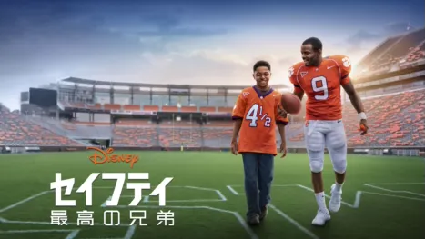 thumbnail - セイフティ ～最高の兄弟