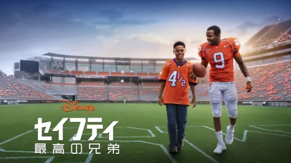 thumbnail - セイフティ ～最高の兄弟