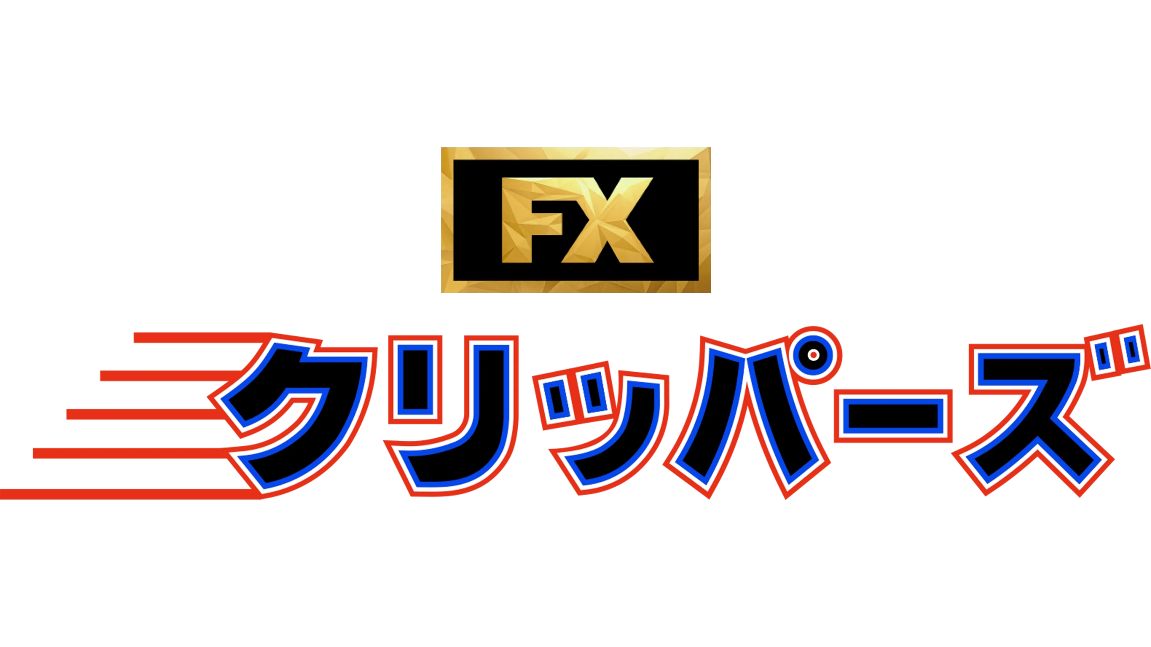 クリッパーズ