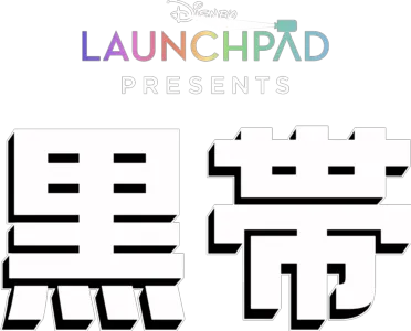 黒帯
