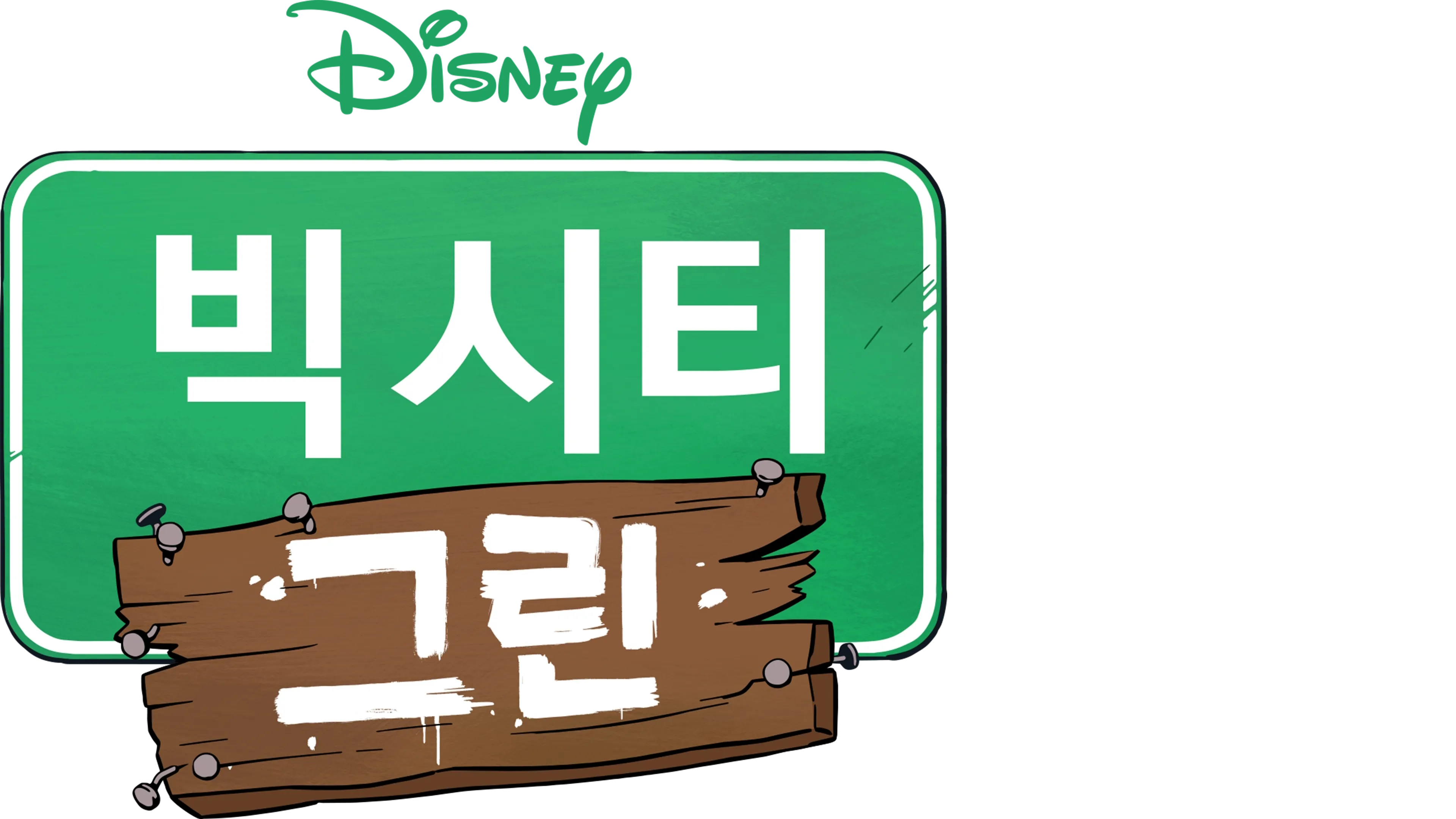 빅 시티 그린