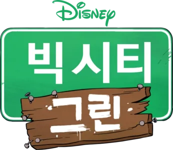 빅 시티 그린