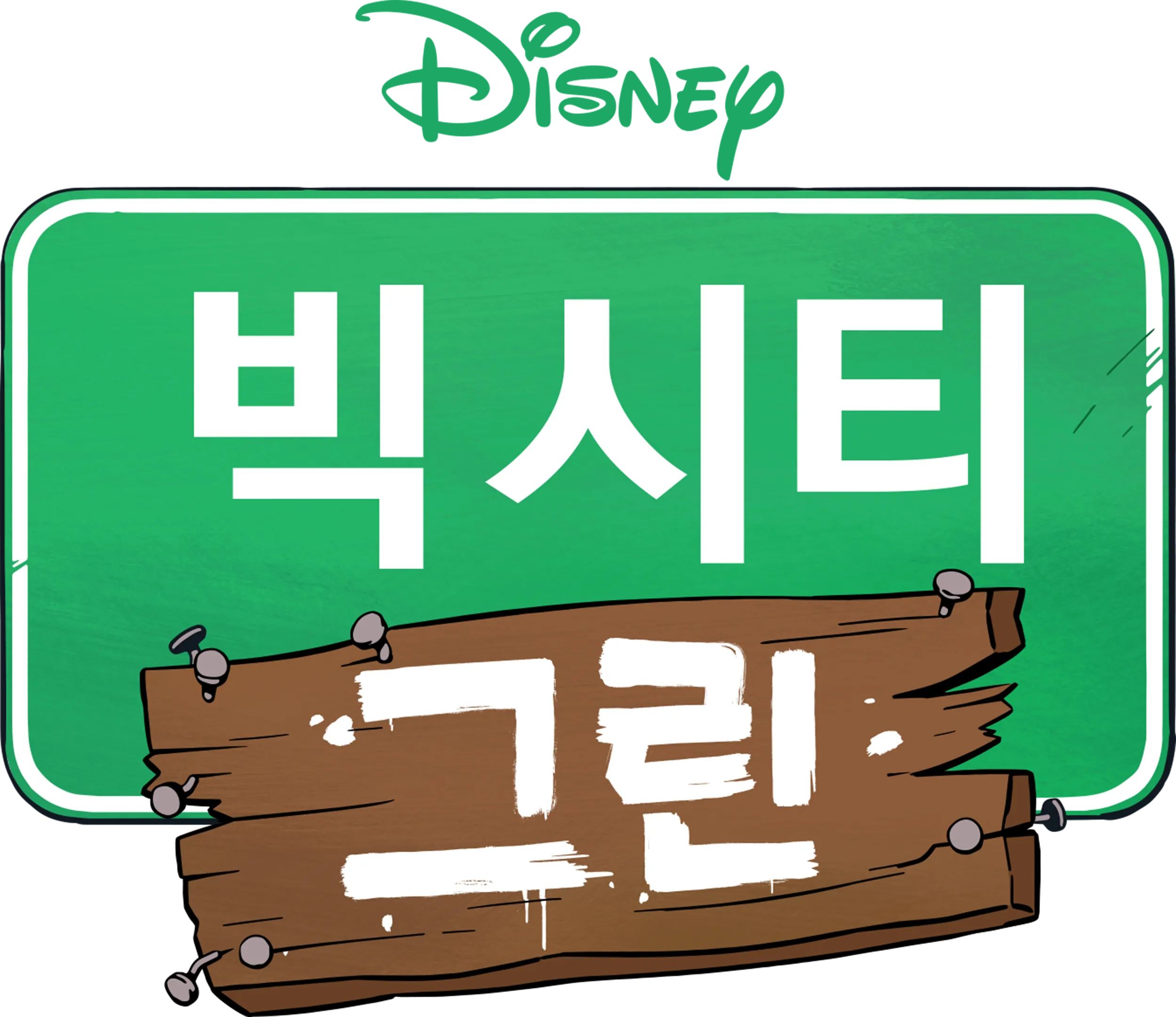 빅 시티 그린