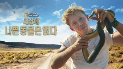 세상에 나쁜 동물은 없다