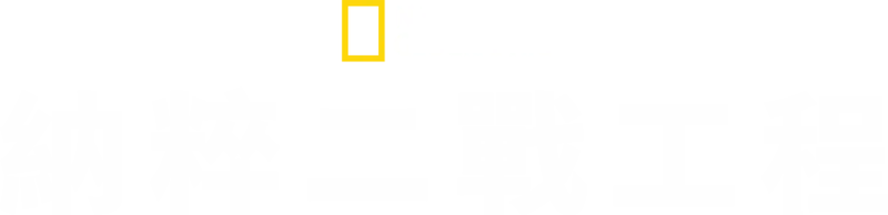 納粹二戰工程