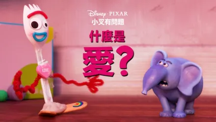 thumbnail - 什麼是愛？