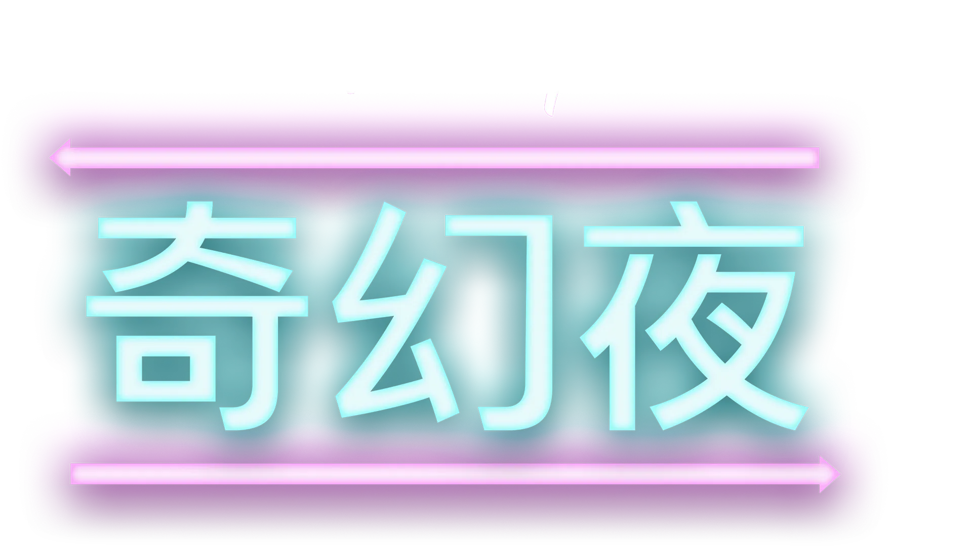 奇幻夜