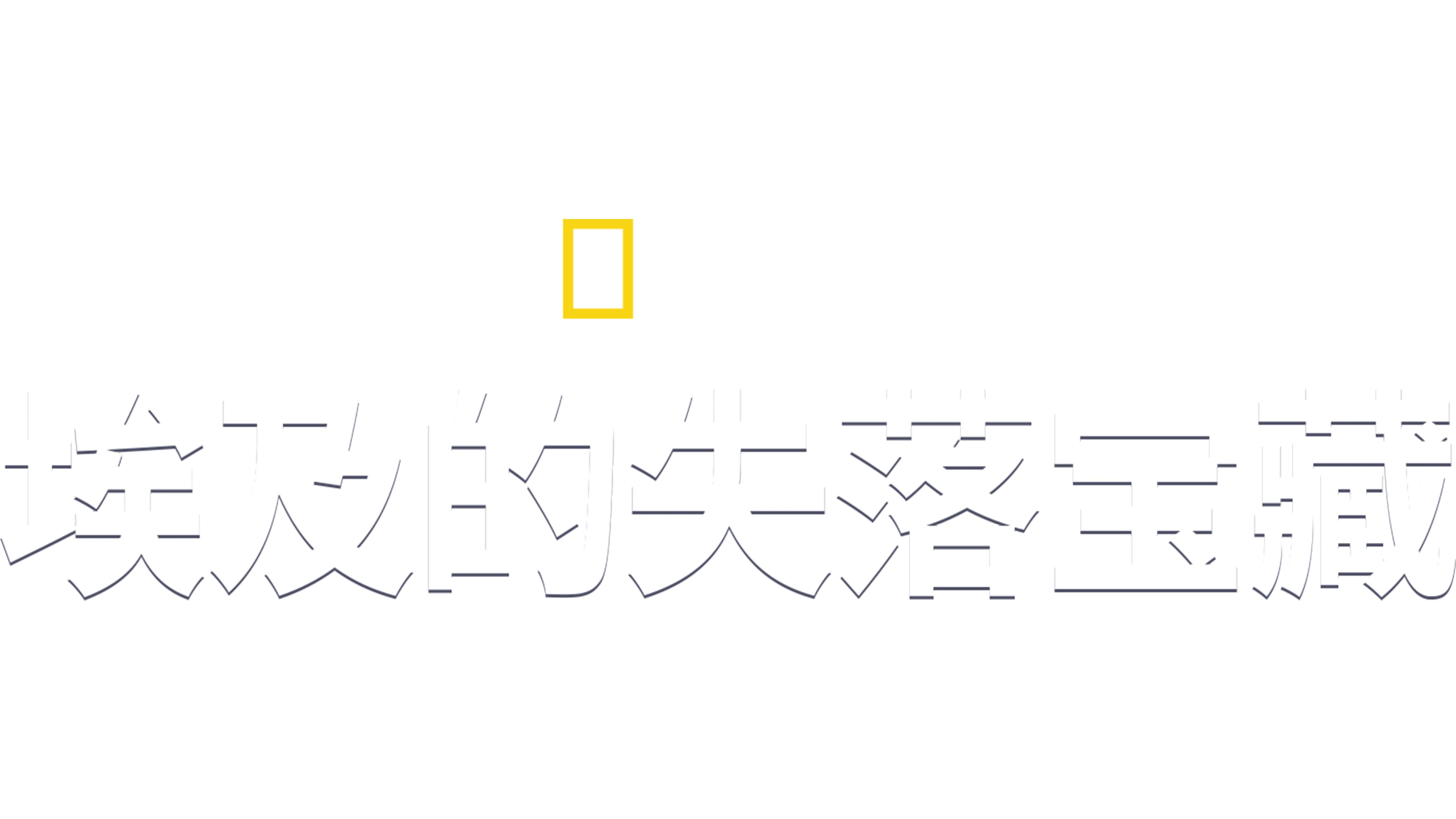 埃及的失落宝藏