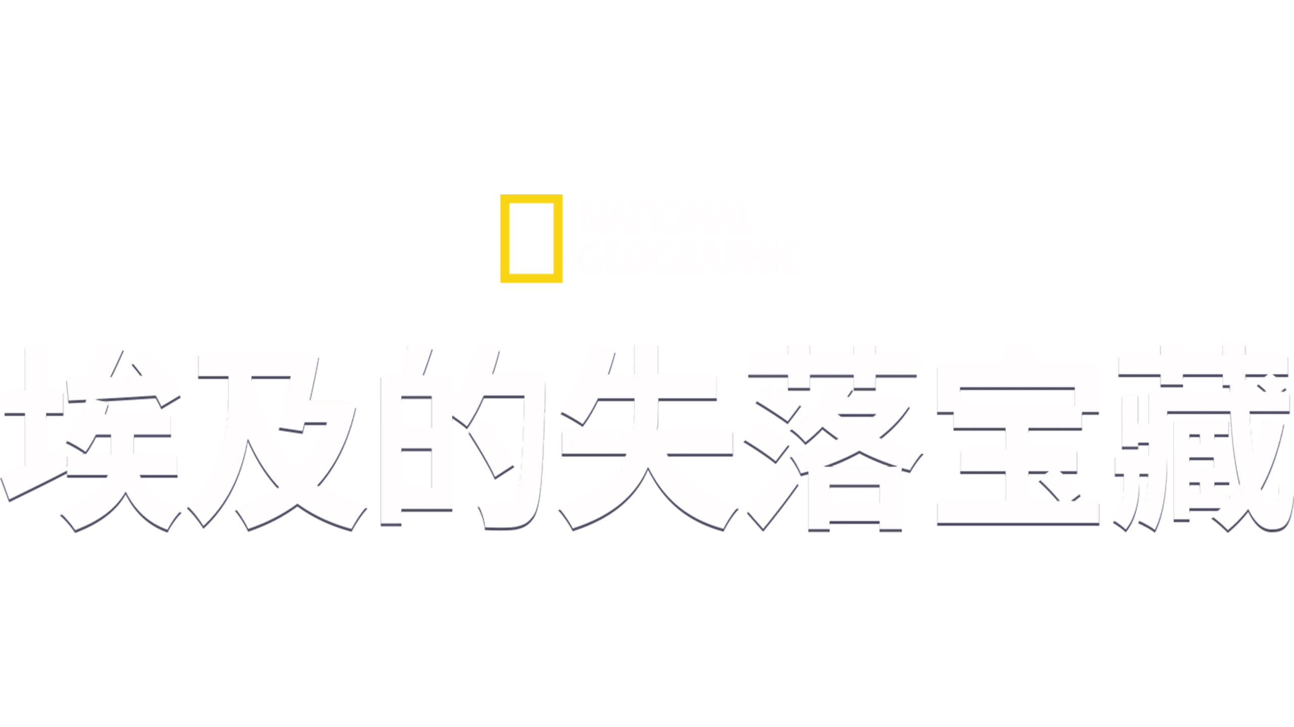 埃及的失落宝藏