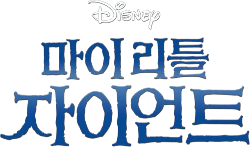 마이 리틀 자이언트