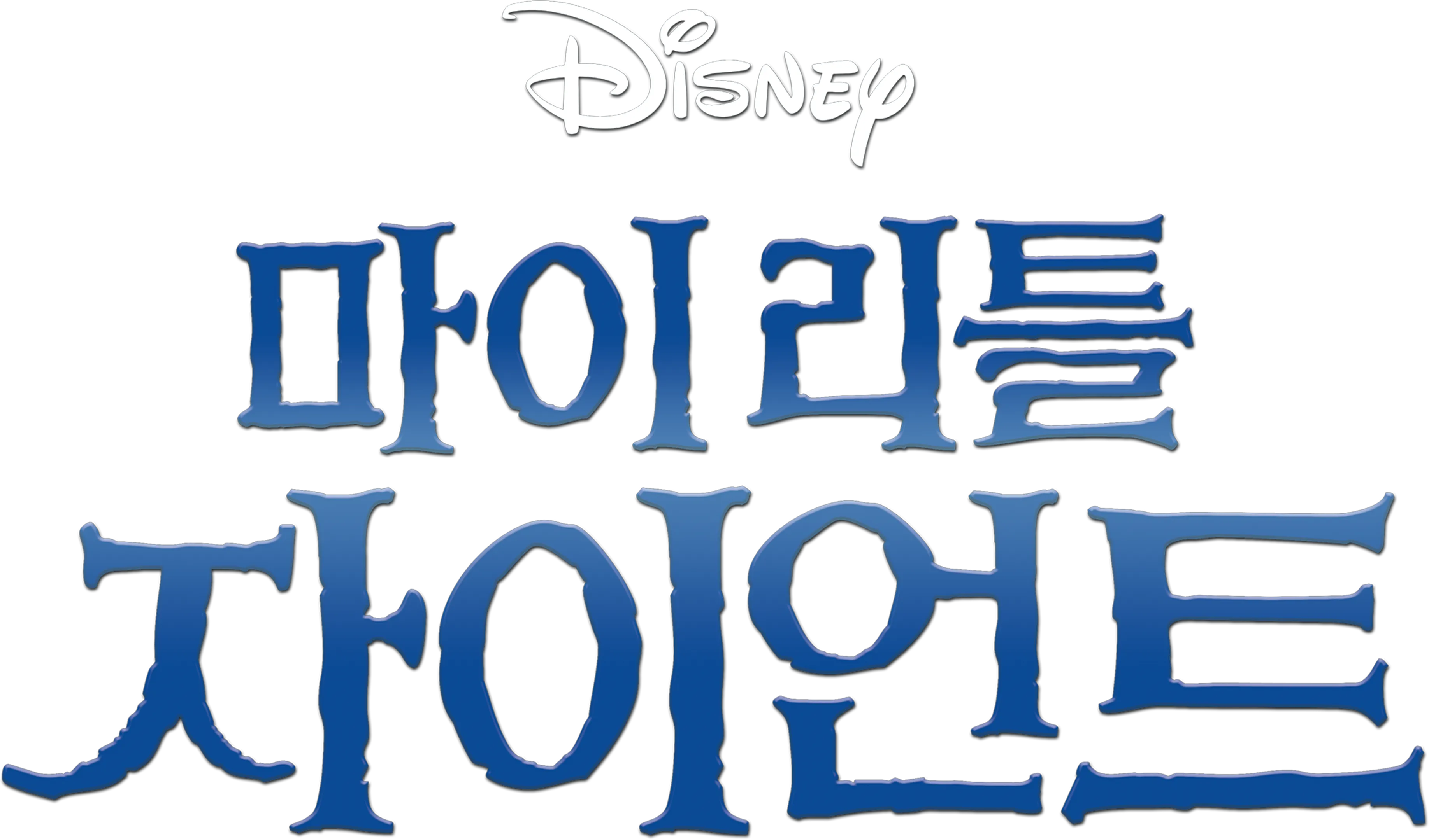 마이 리틀 자이언트
