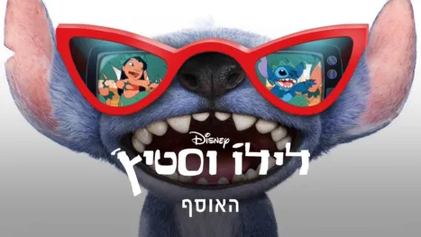 thumbnail - לילו וסטיץ'
