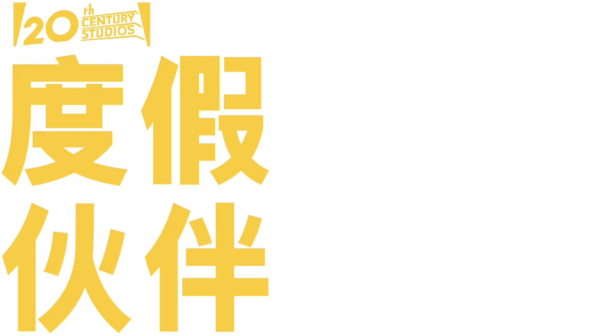 度假伙伴