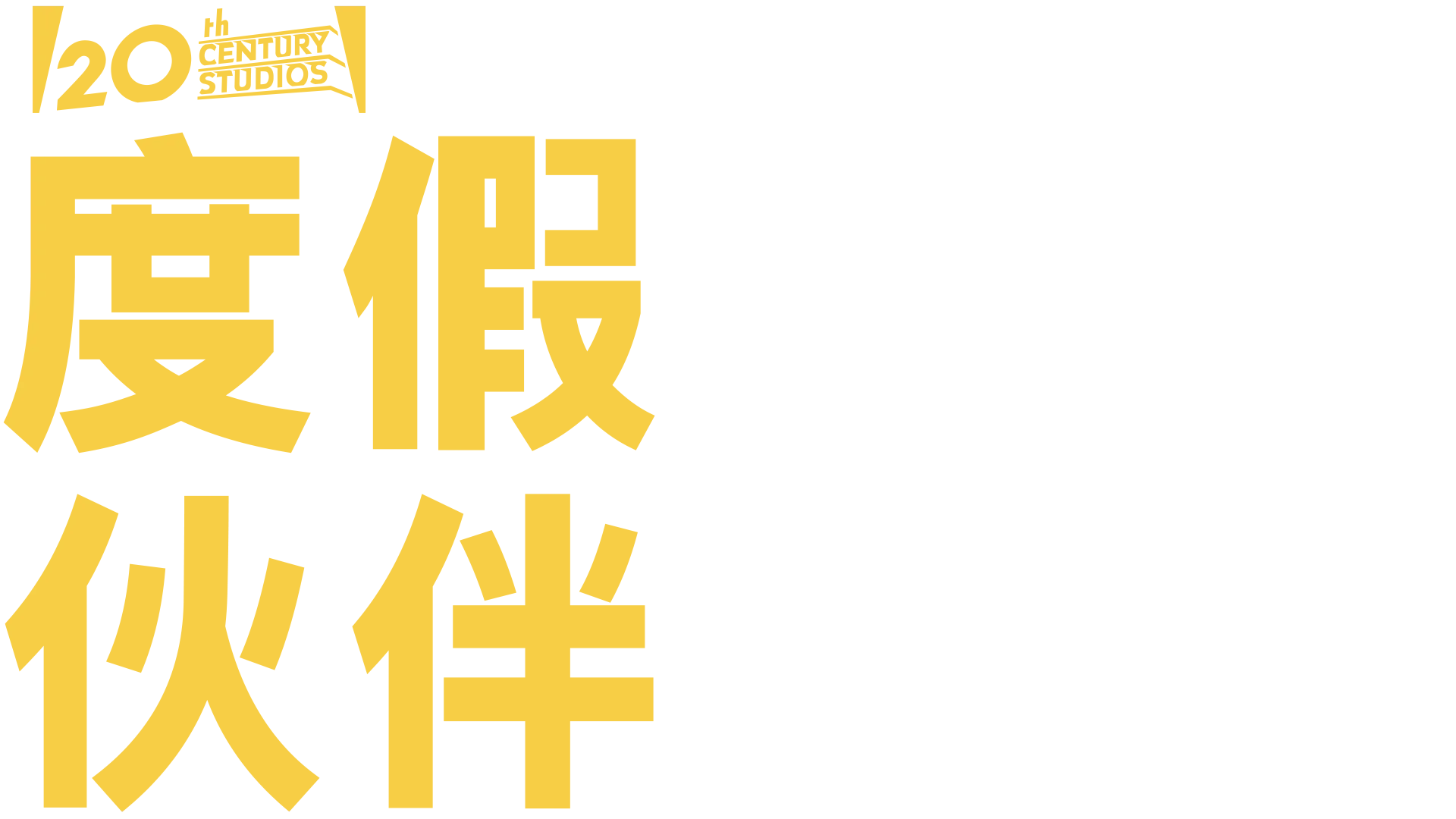 度假伙伴