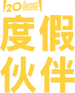 度假伙伴