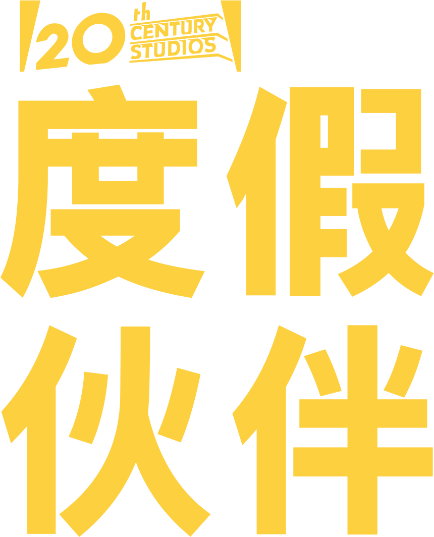 度假伙伴