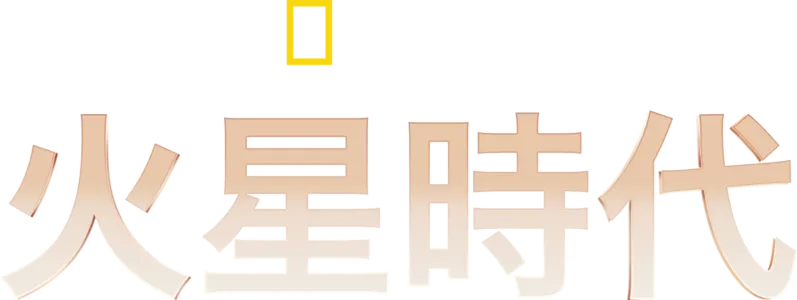 火星時代