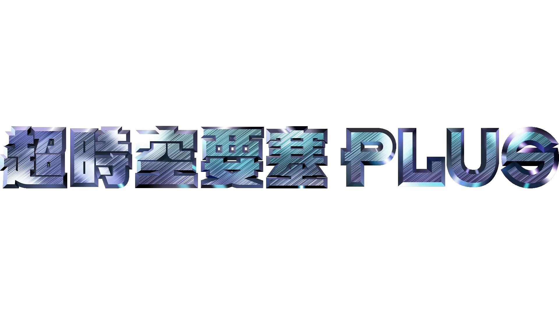 超時空要塞Plus